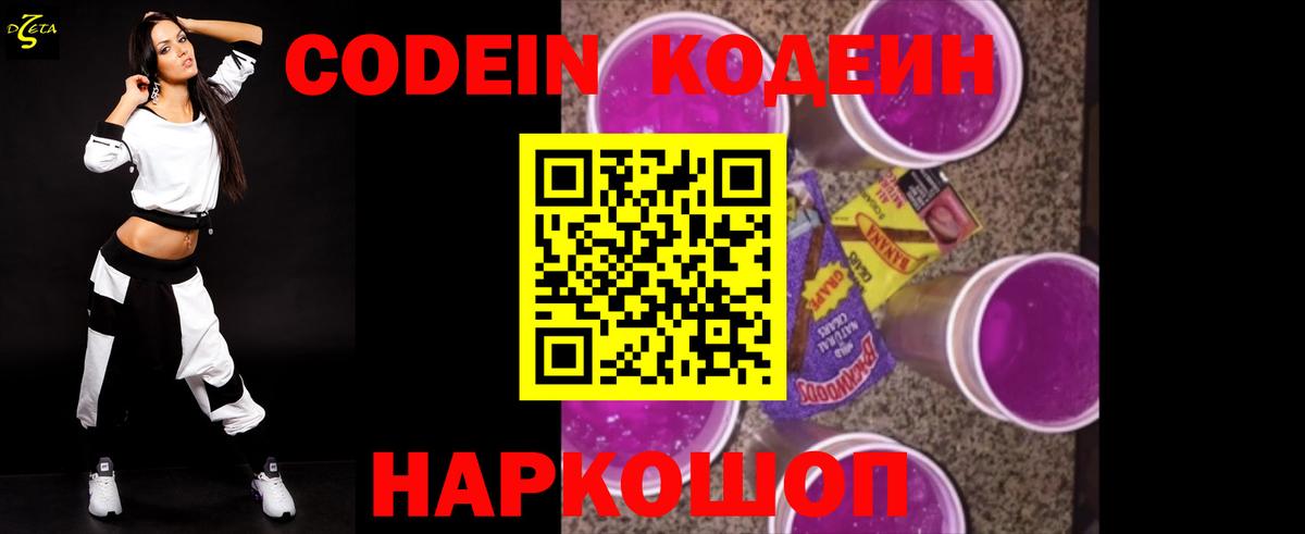 Кодеин Purple Drank Конаково
